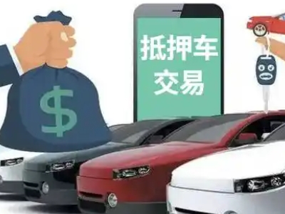 青云谱汽车抵押贷款通过率高