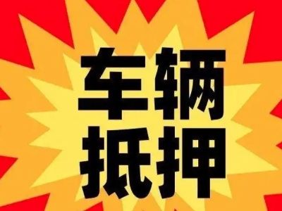 青云谱汽车抵押贷款利息一般是多少?